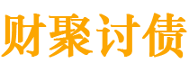 灯塔债务追讨催收公司